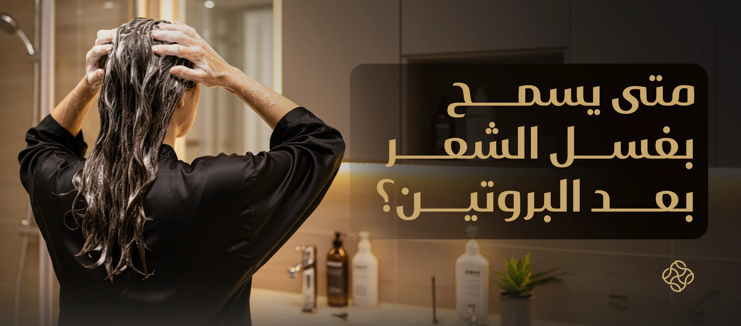 ?Washed My Hair One Day After a Protein Treatment — Should I Be Worried