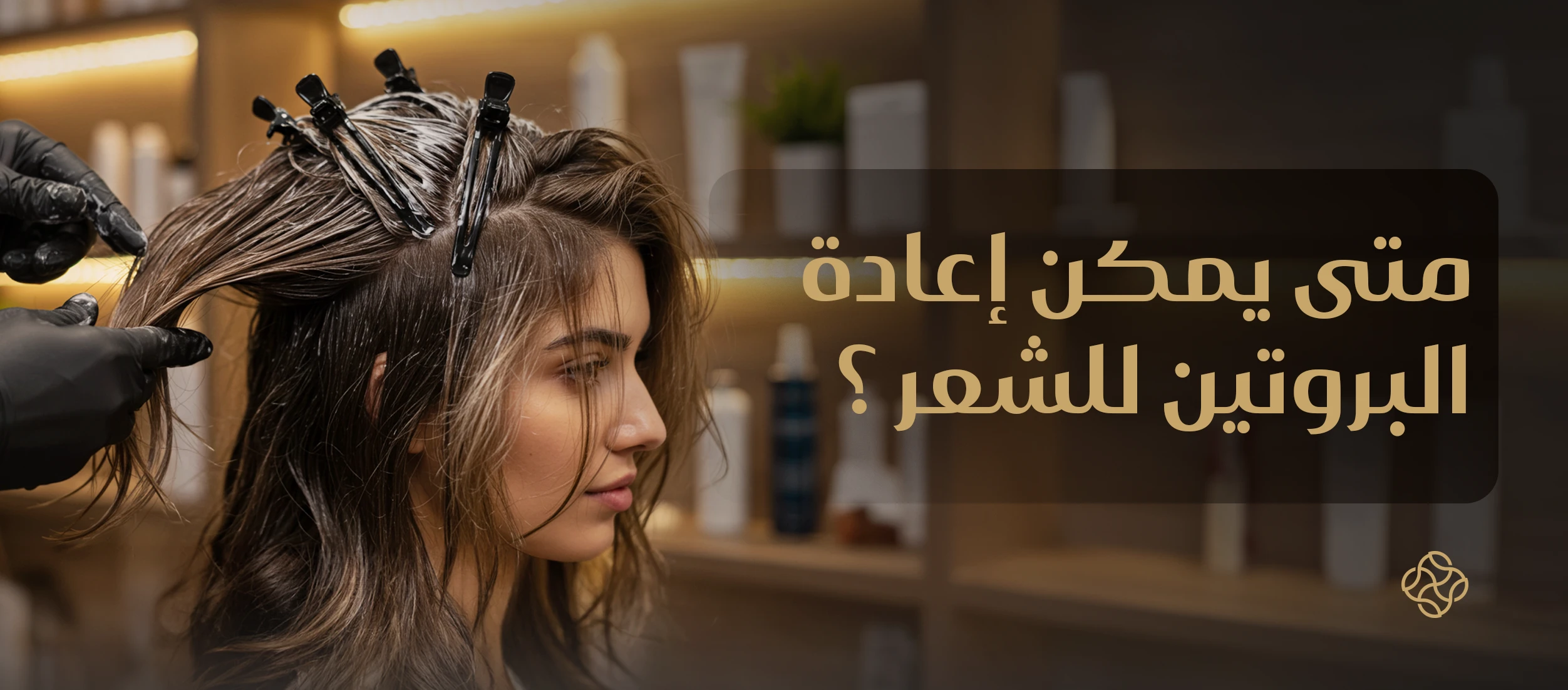 ?When Can You Reapply a Protein Treatment to Your Hair