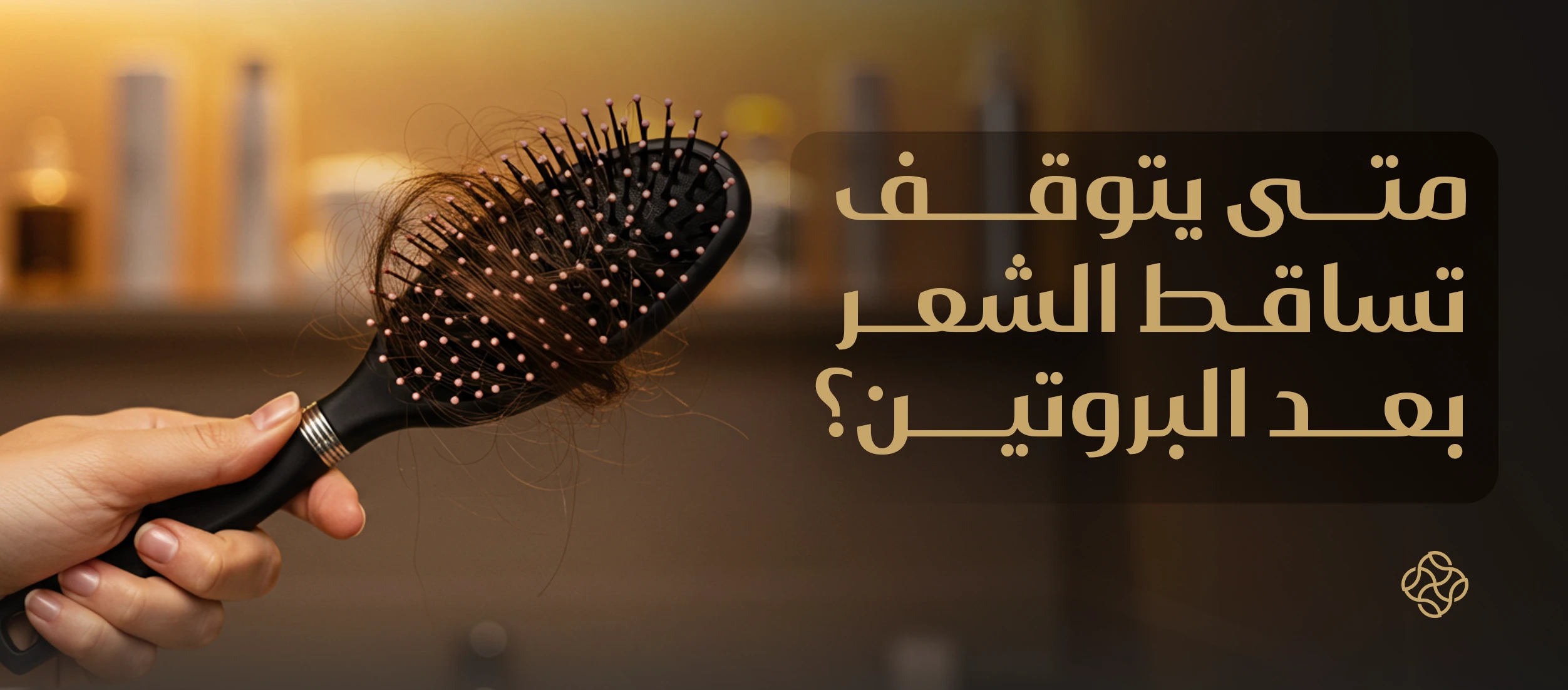 When Does Hair Shedding Stop After a Protein Treatment? Tips and Care Guidelines