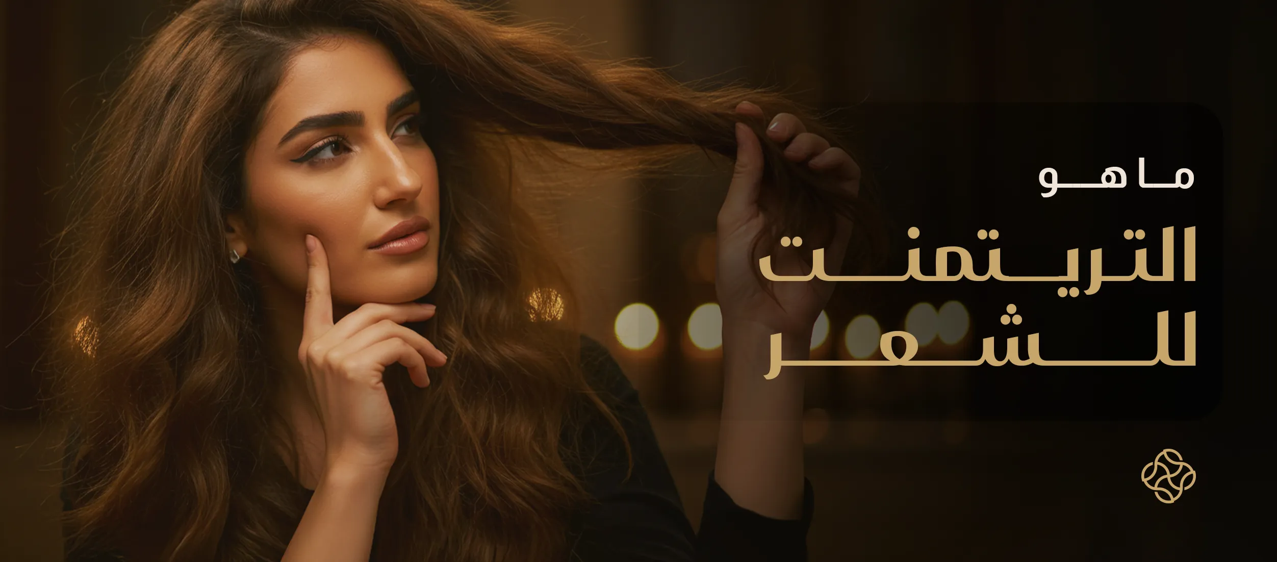 "What Is a Hair Treatment and Its Benefits"