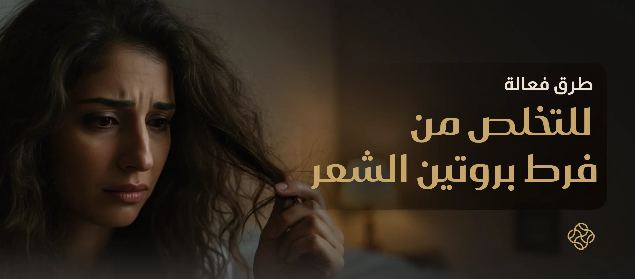 "How to Treat Protein Overload in Hair and Remove Excess Protein"